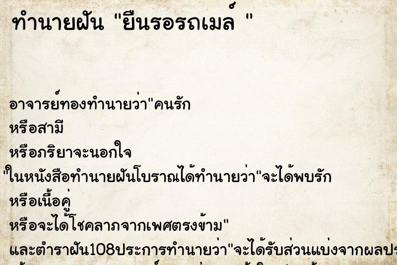 ทำนายฝัน ยืนรอรถเมล์ 